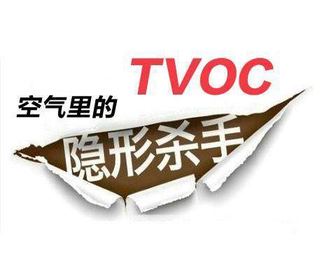 TVOC：室内空气中的隐形杀手